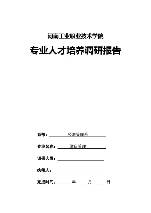 酒店管理专业调研报告
