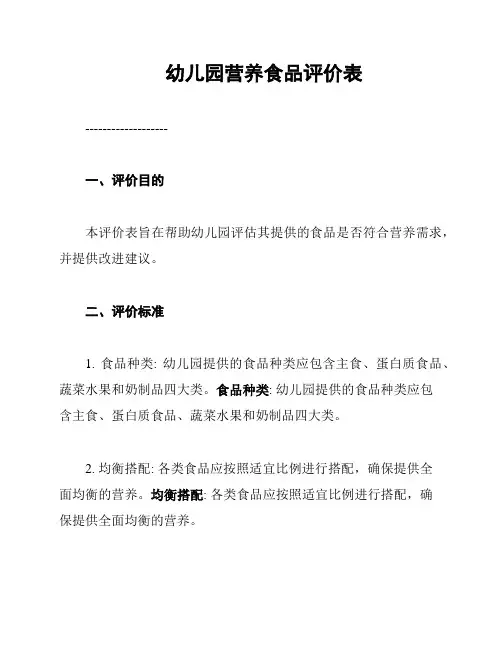 幼儿园营养食品评价表