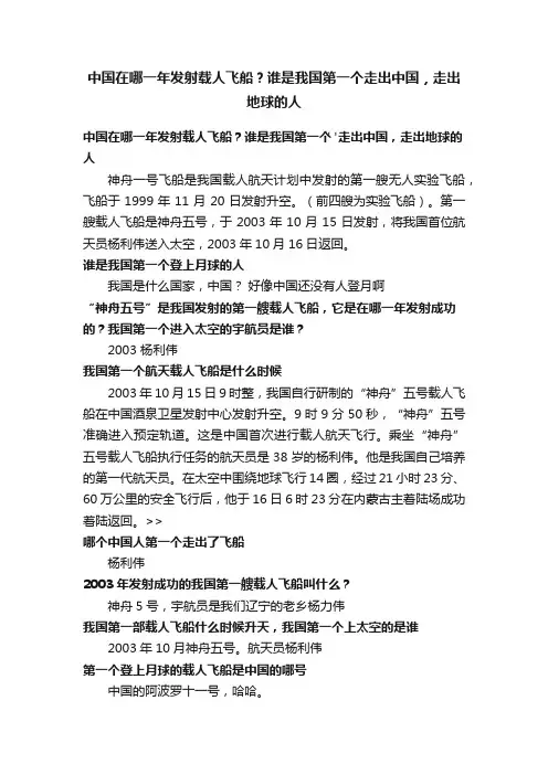 中国在哪一年发射载人飞船？谁是我国第一个走出中国，走出地球的人