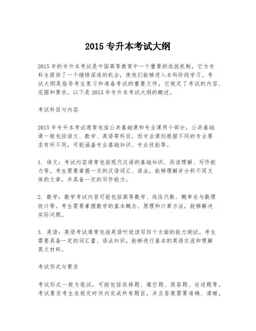 2015专升本考试大纲