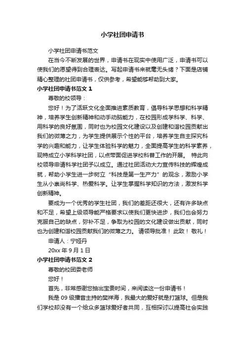 小学社团申请书
