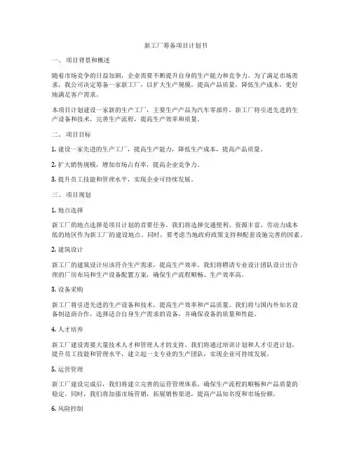 新工厂筹备项目计划书