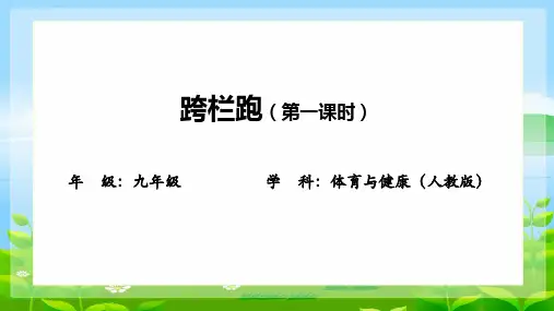 第二章 田径——跨栏跑 课件 2023—2024学年人教版初中体育与健康九年级全一册