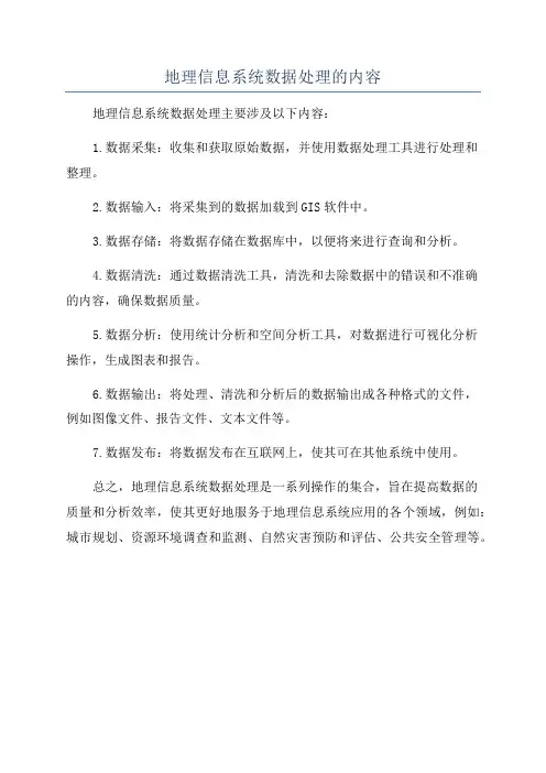 地理信息系统数据处理的内容