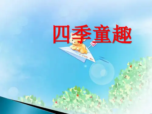《四季童趣》PPT  图文