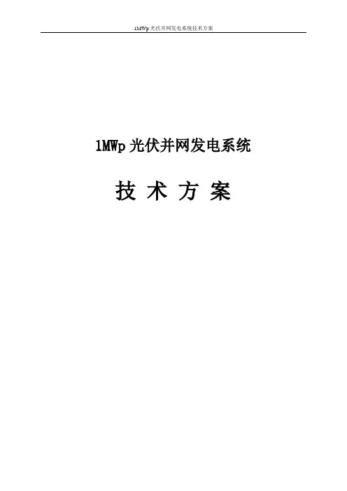 1MWp光伏并网发电系统技术方案