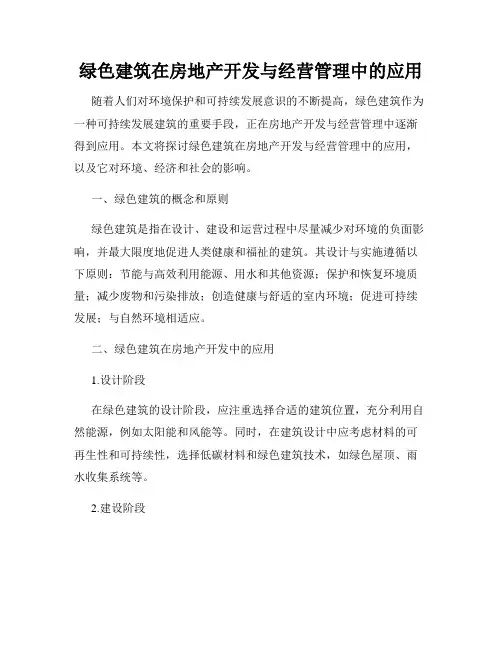 绿色建筑在房地产开发与经营管理中的应用