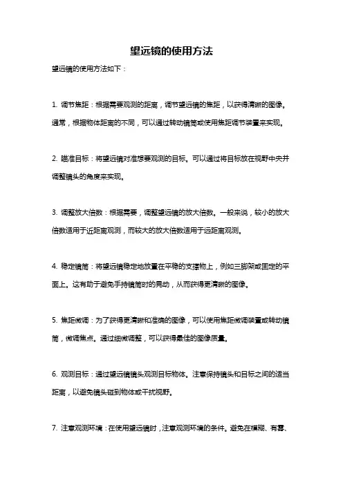 望远镜的使用方法