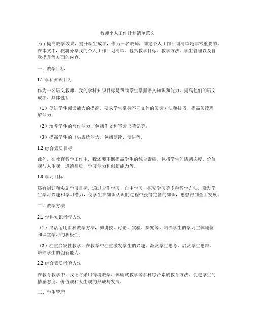 教师个人工作计划清单范文