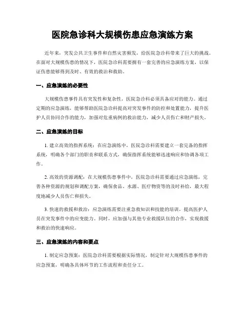 医院急诊科大规模伤患应急演练方案