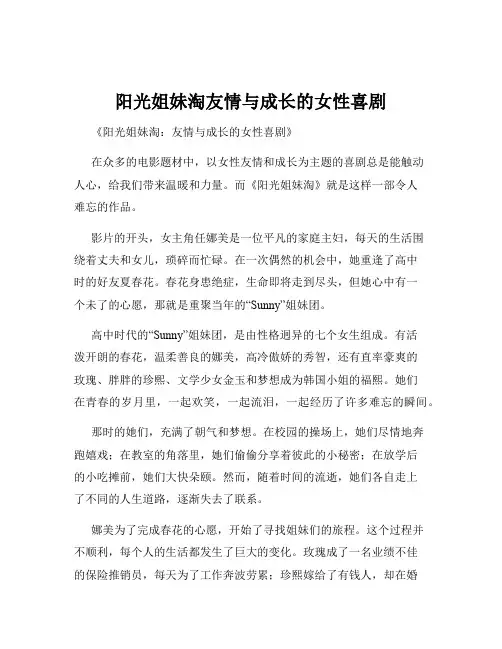 阳光姐妹淘友情与成长的女性喜剧
