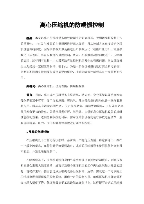离心压缩机的防喘振控制