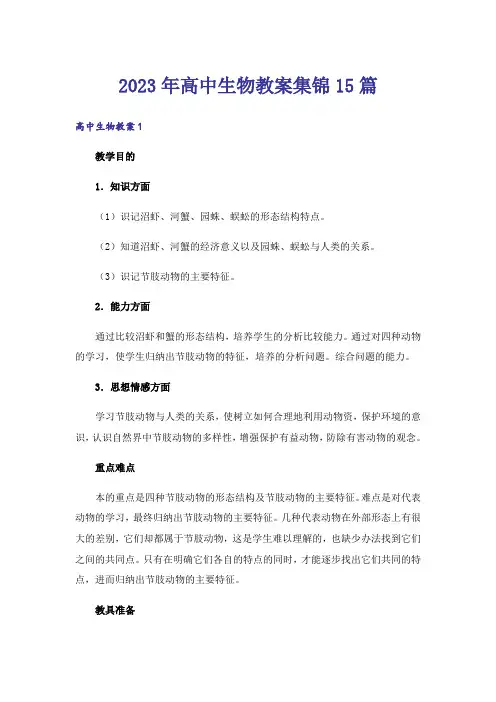2023年高中生物教案集锦15篇
