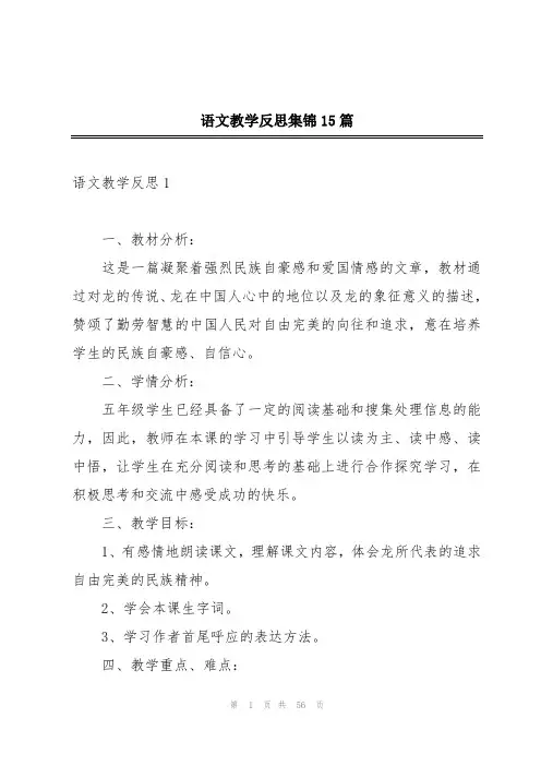 语文教学反思集锦15篇