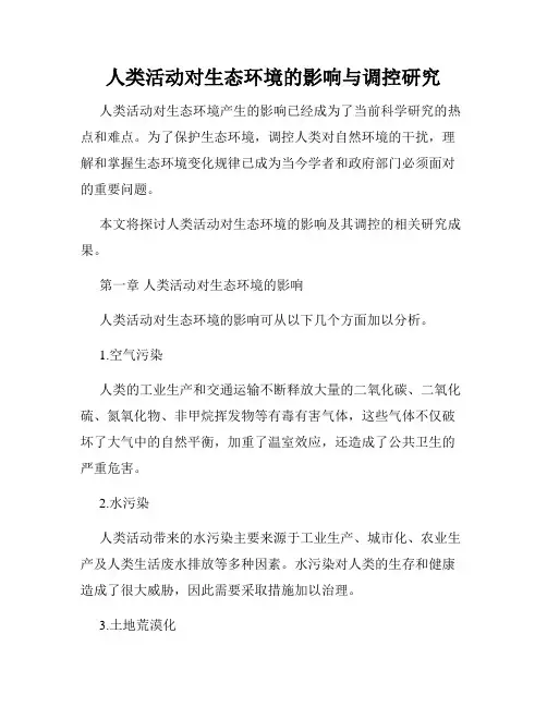 人类活动对生态环境的影响与调控研究