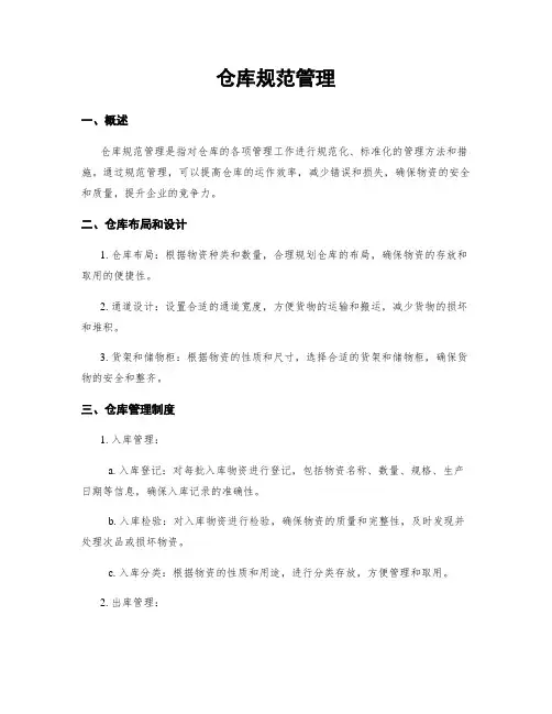 仓库规范管理