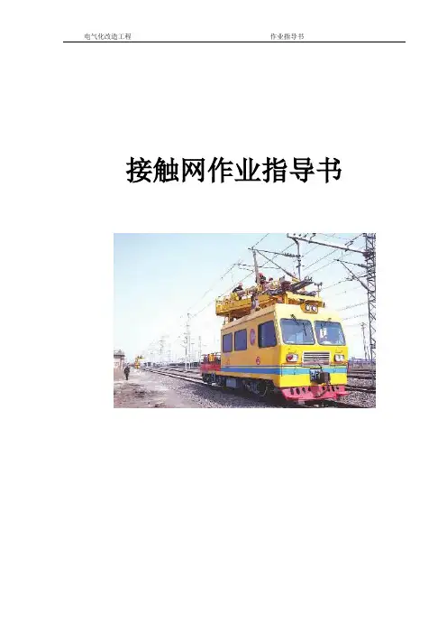 接触网作业指导书