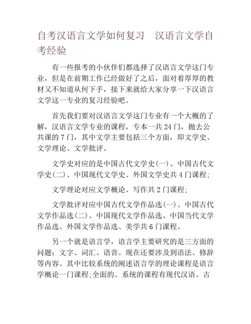 自考汉语言文学如何复习  汉语言文学自考经验