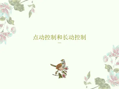 点动控制和长动控制22页PPT