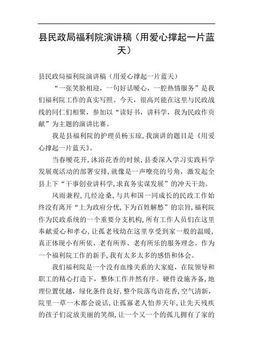 县民政局福利院演讲稿(用爱心撑起一片蓝天)
