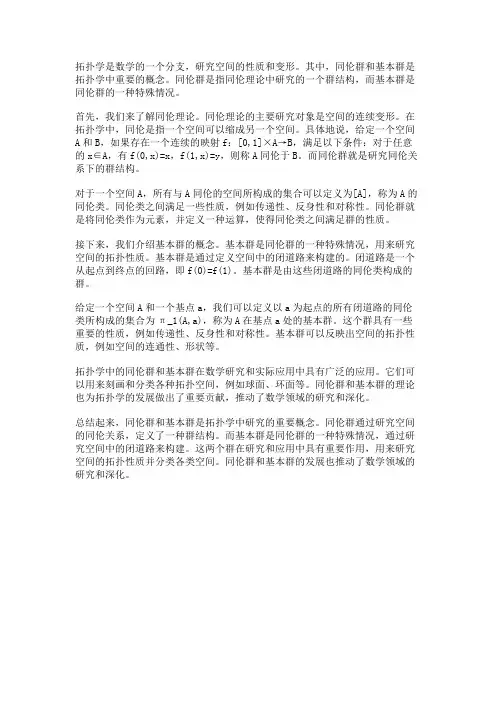 拓扑学中的同伦群和基本群