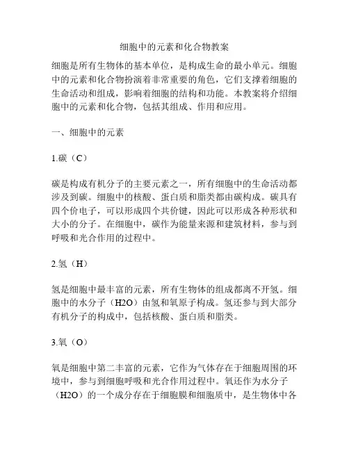 细胞中的元素和化合物教案