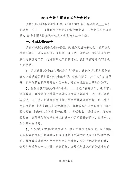 2024年幼儿园德育工作计划例文(六篇)
