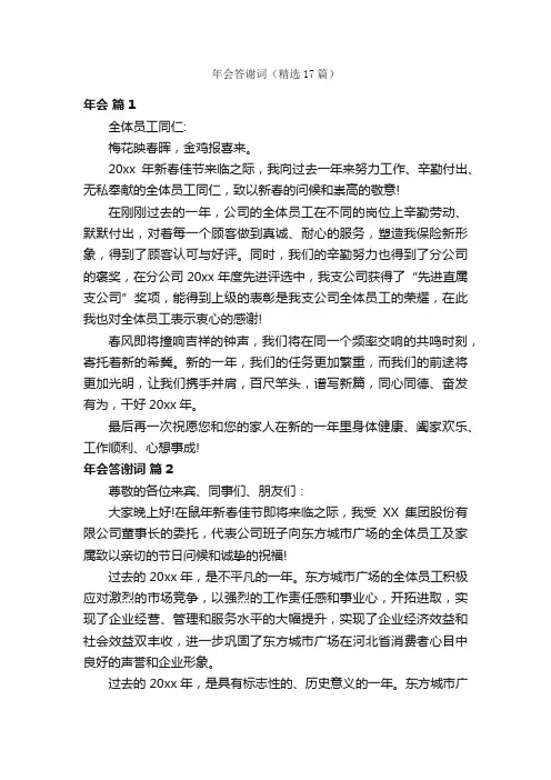 年会答谢词（精选17篇）