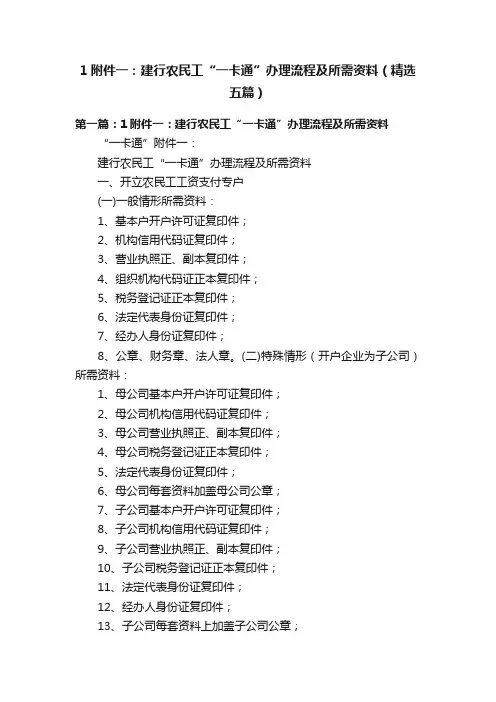 1附件一：建行农民工“一卡通”办理流程及所需资料（精选五篇）