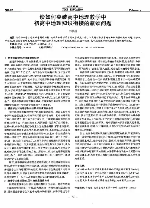 谈如何突破高中地理教学中初高中地理知识衔接的瓶颈问题