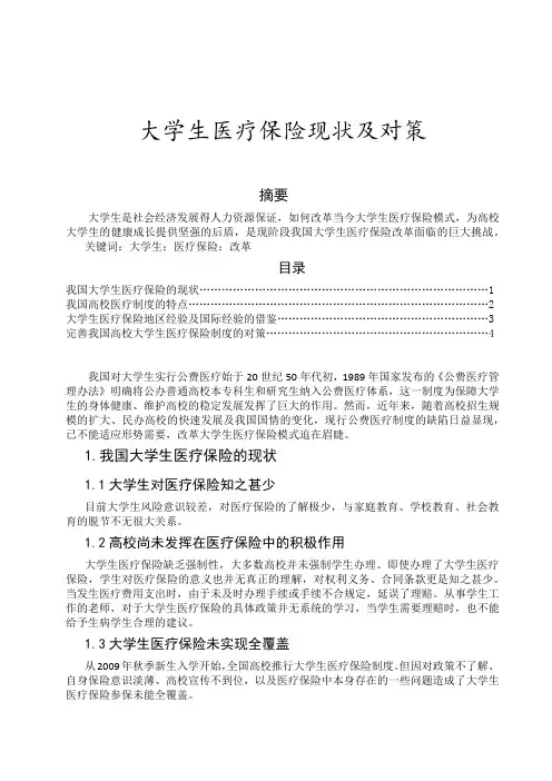 大学生医疗保险现状及对策