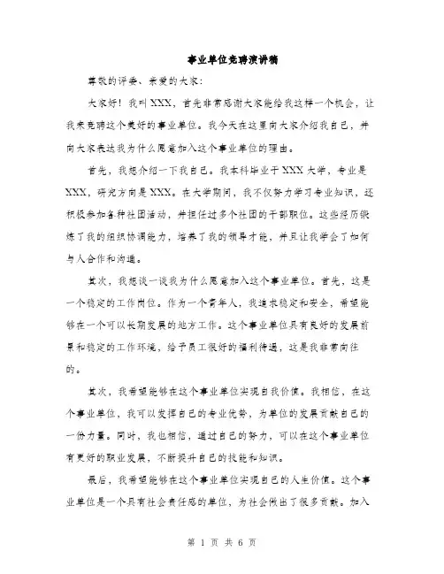 事业单位竞聘演讲稿（3篇）