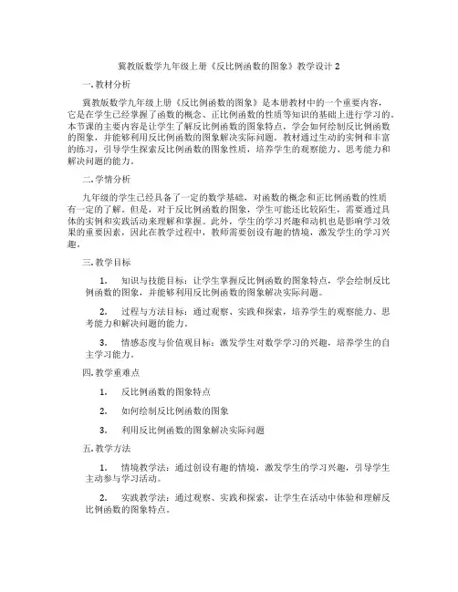 冀教版数学九年级上册《反比例函数的图象》教学设计2