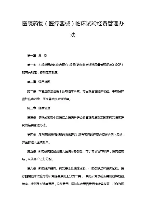 医院药物(医疗器械)临床试验经费管理办法