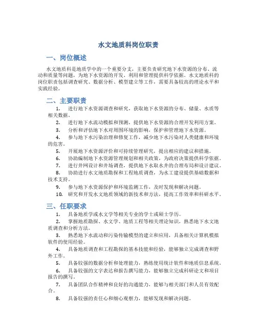 水文地质科岗位职责