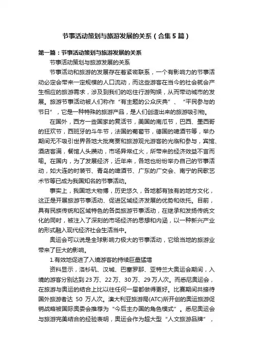 节事活动策划与旅游发展的关系（合集5篇）