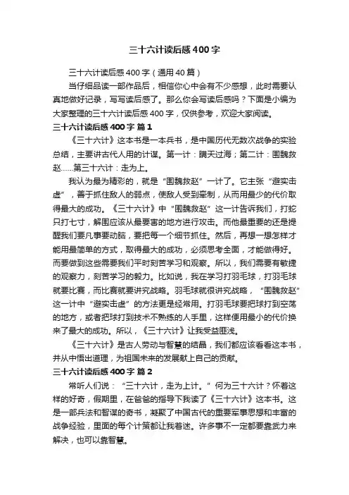 三十六计读后感400字（通用40篇）