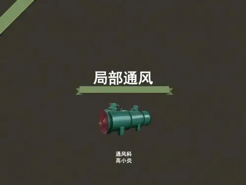 局部通风