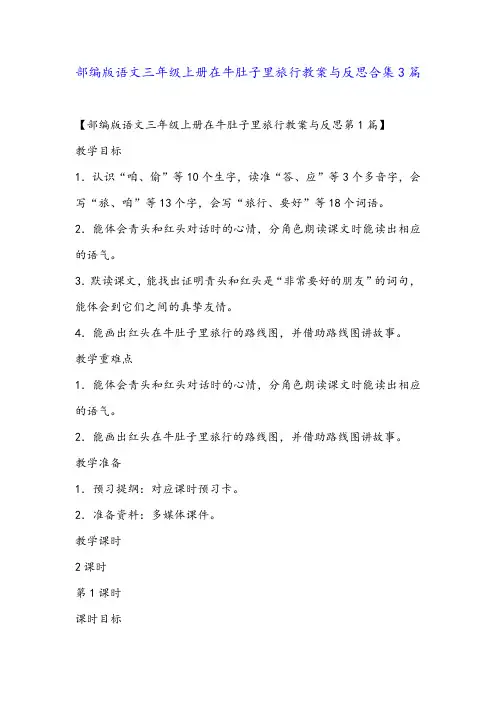 部编版语文三年级上册在牛肚子里旅行教案与反思合集3篇