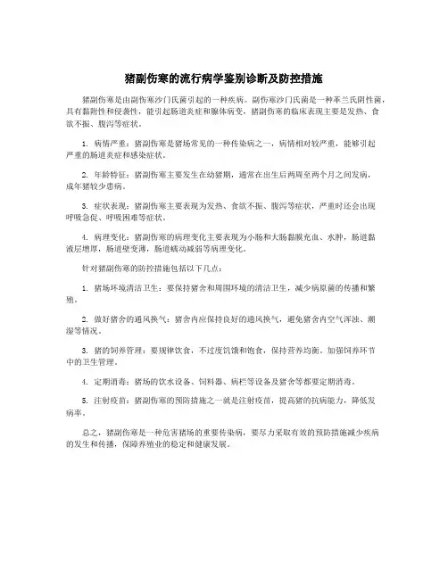 猪副伤寒的流行病学鉴别诊断及防控措施