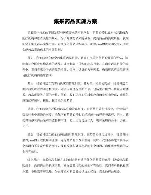 集采药品实施方案