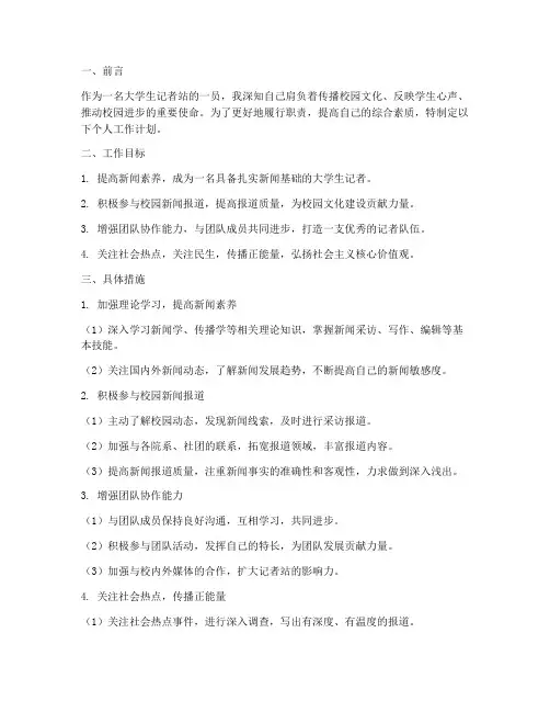 大学生记者站个人工作计划
