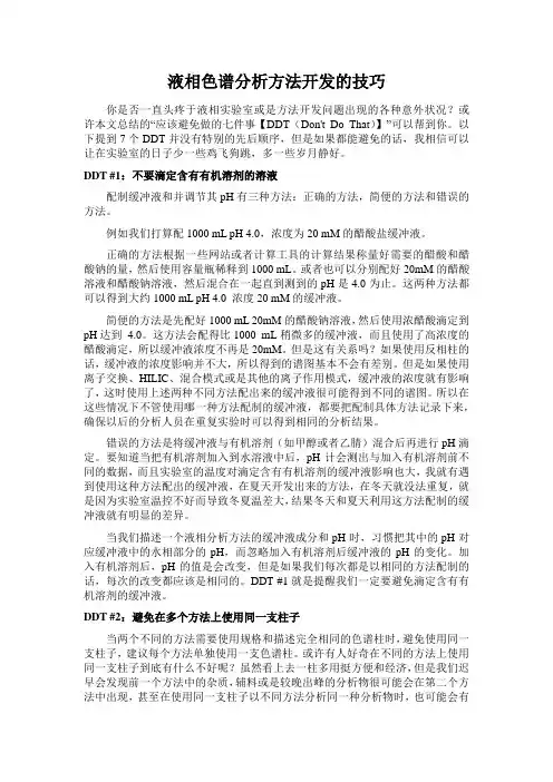 液相色谱分析方法开发的技巧