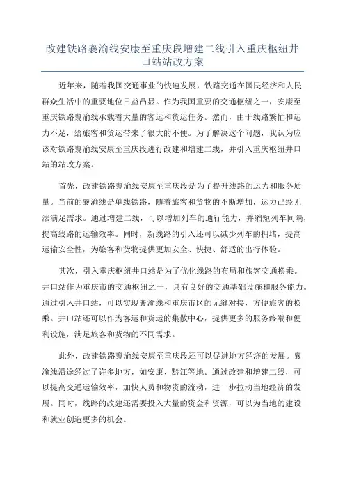 改建铁路襄渝线安康至重庆段增建二线引入重庆枢纽井口站站改方案