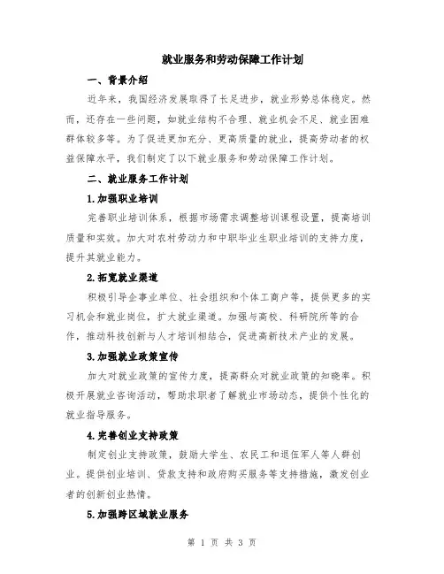 就业服务和劳动保障工作计划