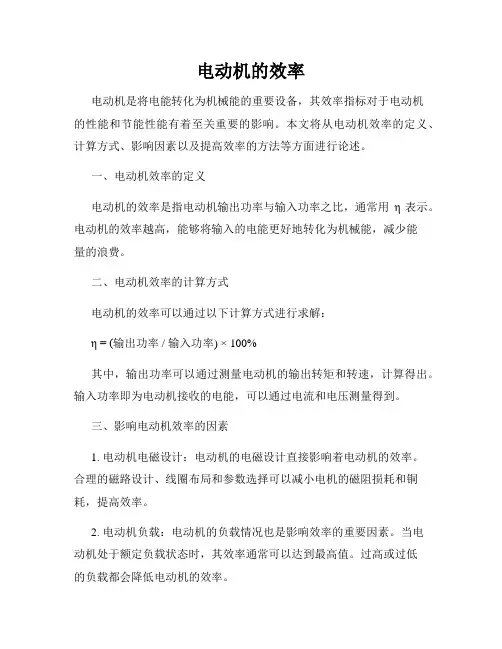 电动机的效率