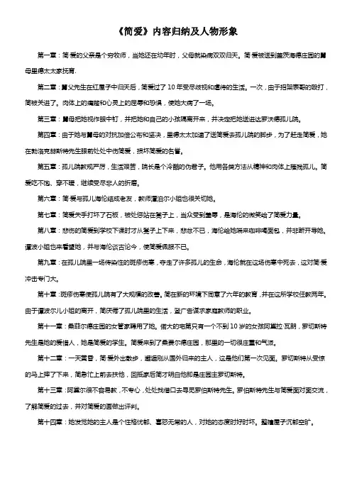 简爱故事梗概及人物形象