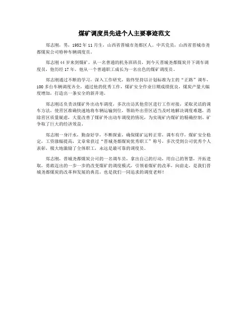 煤矿调度员先进个人主要事迹范文