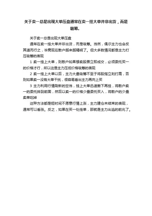 关于卖一总是出现大单压盘通常在卖一挂大单并非出货，而是吸筹。