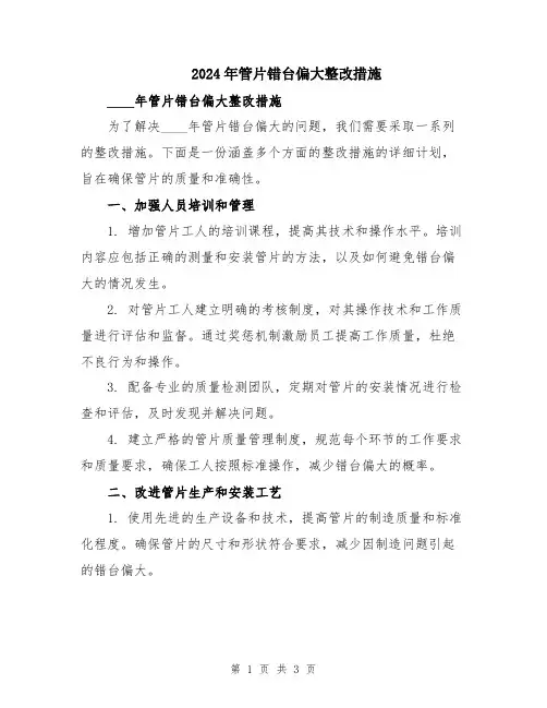 2024年管片错台偏大整改措施
